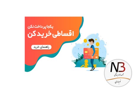 خرید-اقساطی-بلند-مدت-با-نوبهاری