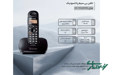 عکس محصول - گوشی-تلفن-پاناسونیک-مدل-kx-tg3611bx