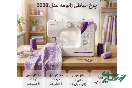عکس محصول - چرخ-خیاطی-ژانومه-مدل-2030