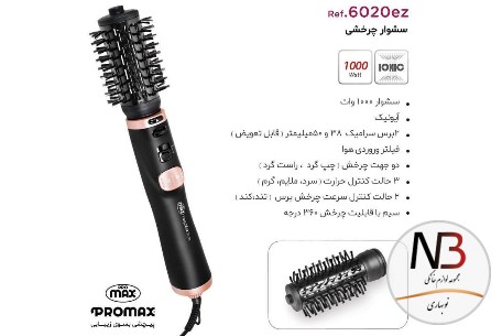 عکس محصول - سشوار-چرخشی-برس-دار-پرومکس-مدل-6020ez
