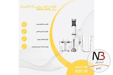 عکس محصول - گوشت-کوب-برقی-تک-الکتریک-مدل-hb1108-61wb