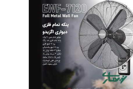 عکس محصول - پنکه-دیواری-اگزیدو-مدل-ewf-7120