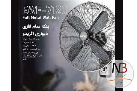 پنکه-دیواری-اگزیدو-مدل-ewf-7120